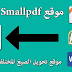 شرح موقع ٍٍٍٍSmallpdf لتحويل صيغة الملفات المختلفة PDF وWord وExcel وPPT والعكس شرح موقع ٍٍٍٍSmallpdf لتحويل صيغة الملفات المختلفة PDF وWord وExcel وPPT والعكس