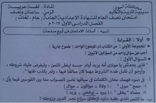 تحميل ورقة امتحان اللغة العربية محافظة اسوان الثالث الاعدادى 2017 الترم الاول
