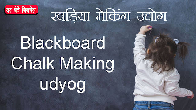 Mahila Business : चाक मेकिंग बिजनेस | Blackboard Chalk Making udyog