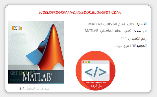 حمل كتاب تعلم الماطلاب MATLAB بالعربي