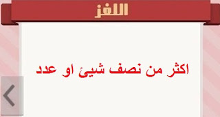 اكثر من نصف شيئ او عدد اكثر من نصف شيئ او عدد