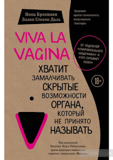 Відкуг на книгу про вагіну Viva la vagina