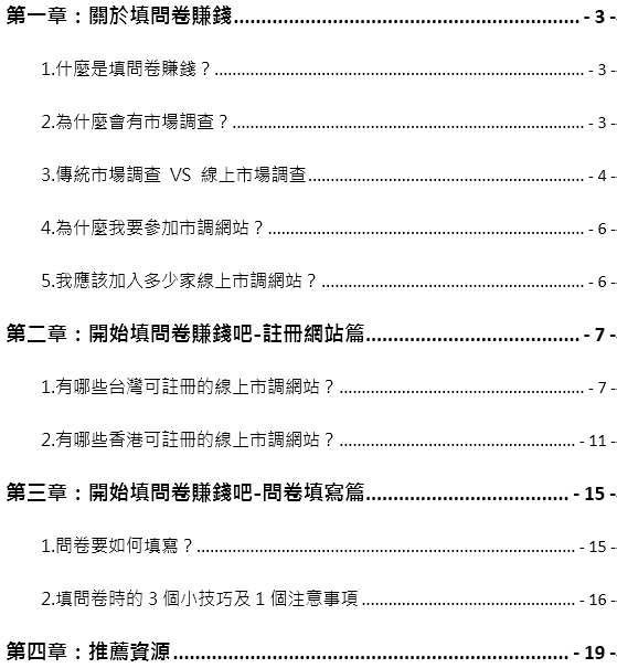 填問卷賺錢新手指南_目錄