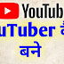 Youtuber कैसे बने ?