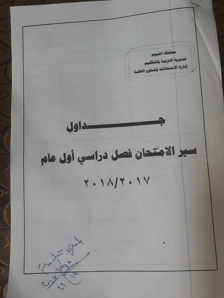   جداول امتحانات محافظة الفيوم الترم الأول 2018 0