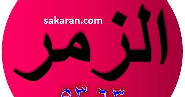 Tulisan Arab Surat Az Zumar Ayat 53 63 Bacaan Terjemah