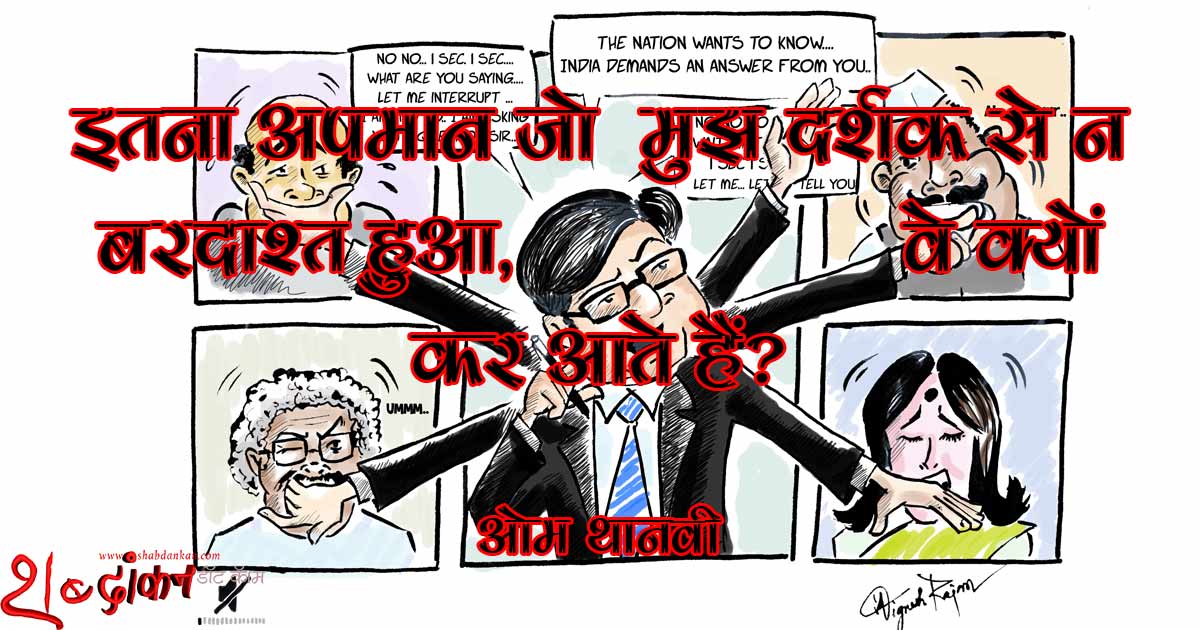 यह कैसी टीवी पत्रकारिता है — ओम थानवी @omthanvi