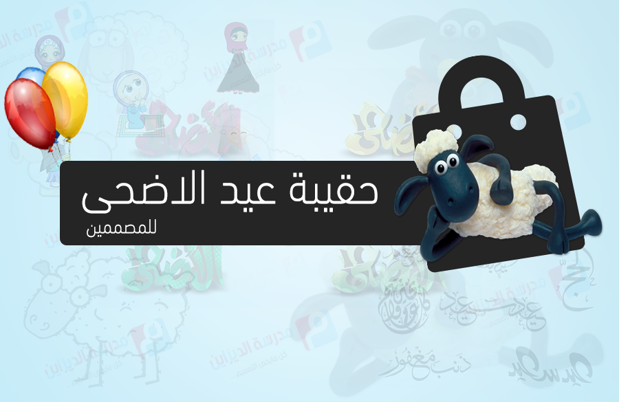 حقيبة المصمم بمناسبة عيد الاضحى المبارك