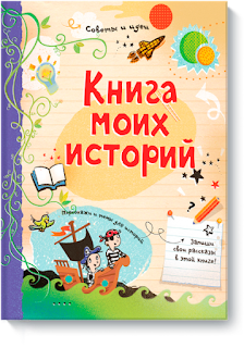 http://www.mann-ivanov-ferber.ru/books/children/write-your-own-story-book/