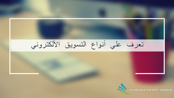 تعرف علي أنواع التسويق الالكتروني أنواع التسويق الالكتروني , التسويق الالكتروني