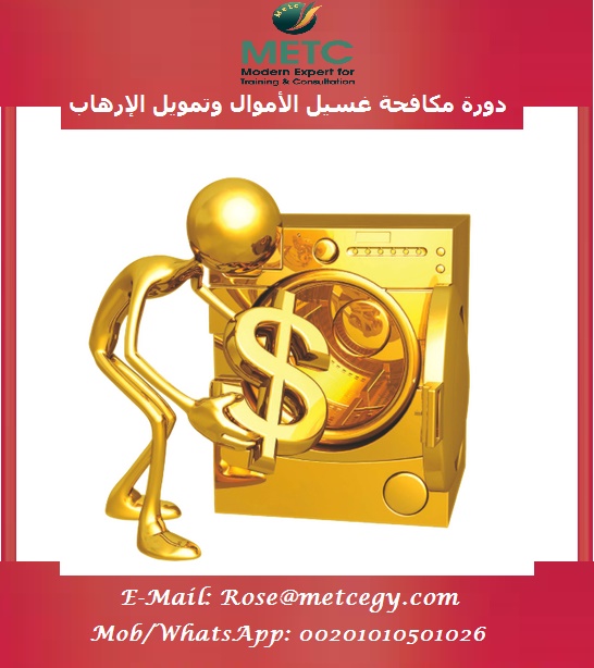 دورة خاصة  مكافحة غسل الأموال وتمويل الإرهاب %25D9%2582%25D8%25A7%25D9%2586%25D9%2588%25D9%2586-%25D9%2585%25D9%2583%25D8%25A7%25D9%2581%25D8%25AD%25D8%25A9-%25D8%25BA%25D8%25B3%25D9%258A%25D9%2584-%25D8%25A7%25D9%2584%25D8%25A3%25D9%2585%25D9%2588%25D8%25A7%25D9%2584.2