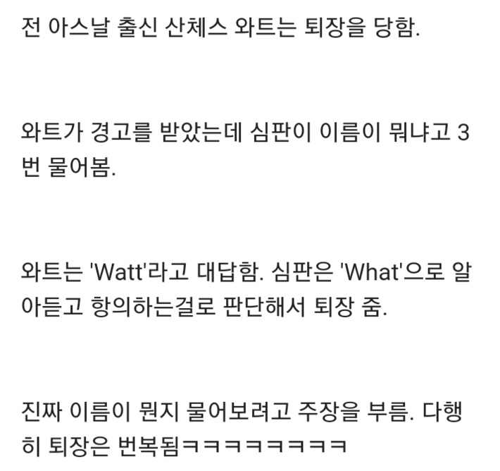 심판한테 이름때문에 퇴장.jpg | 인스티즈