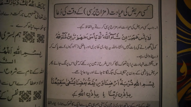 KISI MAREEZ KI AYADAT KE WAQT KI DUA 2