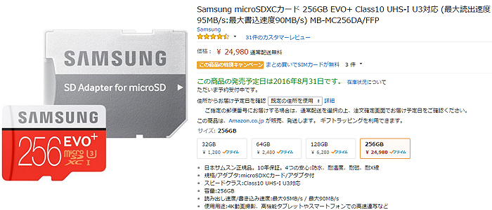 サムスン製256GBマイクロSDカードは2016年8月31日発売。アマゾンで予約販売がスタート