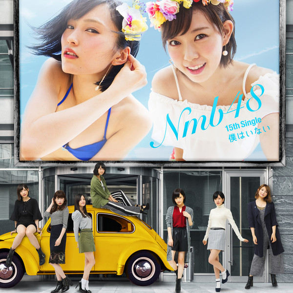 [Single] NMB48 – 僕はいない(2016.08.03/MP3/RAR)