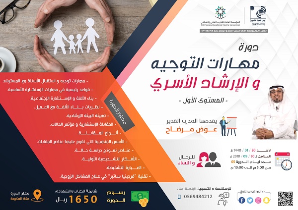 دورة مهارات التوجيه والارشاد الاسري (1) - بمكة