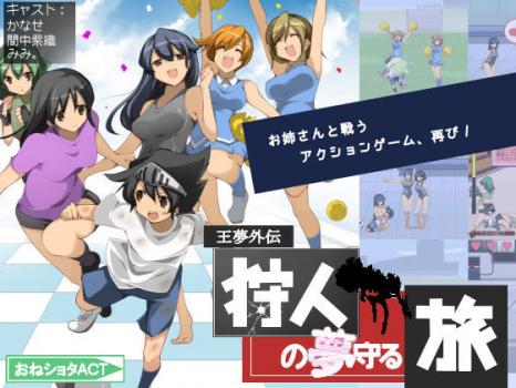 [H Game] [130803][excess m] [おねショタACT] 狩人の夢守る旅 18206955 rj117304 img main