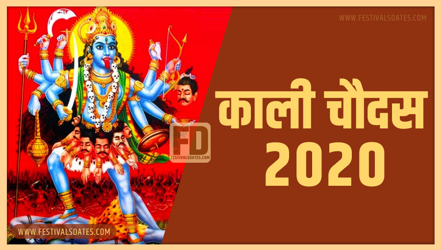 2020 काली चौदास पूजा तारीख व समय भारतीय समय अनुसार 2020 काली चौदास पूजा तारीख व समय भारतीय समय अनुसार