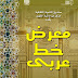 دعوة عامة لحضور معرض الخط العربي - بـ شارع الأزهر - القاهرة - مركز إبداع قبة الغوري يوم الخميس ٨ رمضان ١٤٣٩ هـ الموافق ٢٤ مايو ٢٠١٨ م
