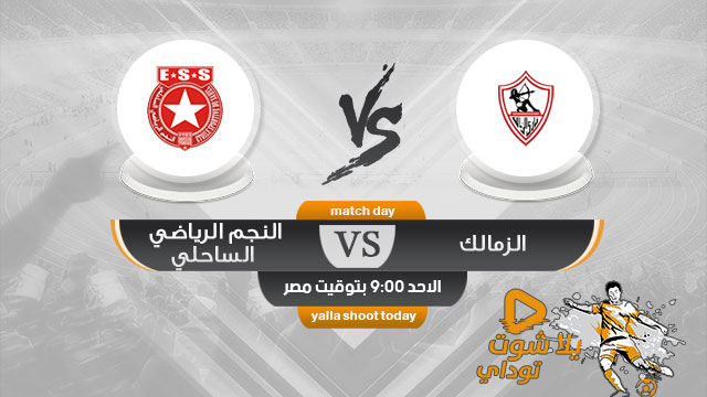 مشاهدة مباراة الزمالك والنجم الساحلي بث مباشر اليوم 28-4 كأس الكونفيدرالية الأفريقية 2019