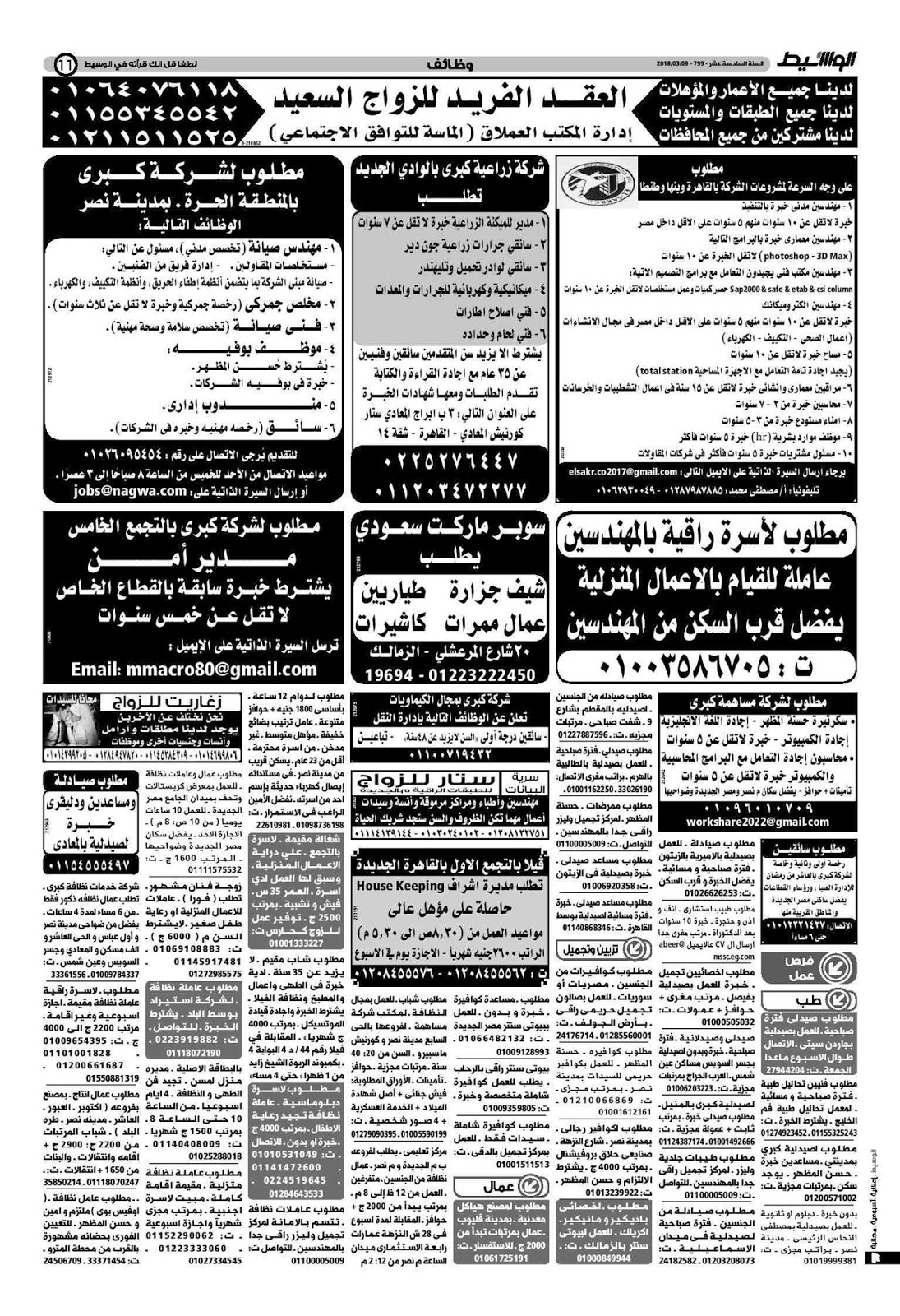 وظائف الوسيط مصر الجمعة 9 مارس 2018 واعلانات الوسيط