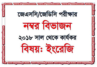 জেএসসি/জেডিসি পরীক্ষার্থীদের জন্য ইংরেজি বিষয়ের নম্বর বিভাজন, যা ২০১৮ সন থেকে কার্যকর