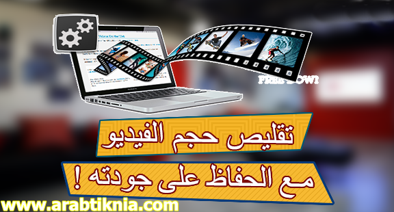 طريقة لتقليص حجم الفيديوهات مع الحفاظ على جودتها الأصلية طريقة لتقليص حجم الفيديوهات مع الحفاظ على جودتها الأصلية