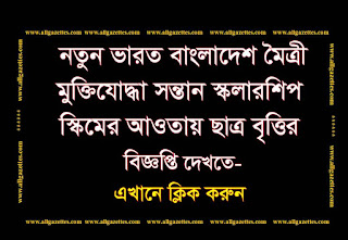 নতুন ভারত বাংলাদেশ মৈত্রী মুক্তিযোদ্ধা সন্তান স্কলারশিপ স্কিমের আওতায় ছাত্রবৃত্তির বিজ্ঞপ্তি