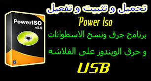 تحميل 2017 PowerIso