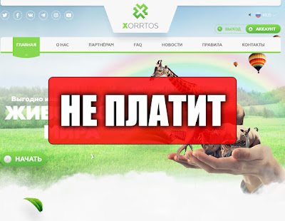Скриншоты выплат с хайпа xorrtos.com Скриншоты выплат с хайпа xorrtos.com