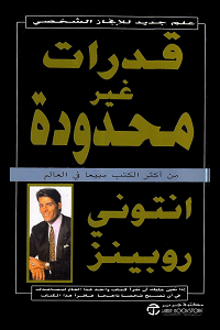 تحميل كتاب قدرات غير محدودة - أنتوني روبنز كتاب قدرات غير محدودة pdf - أنتوني روبنز