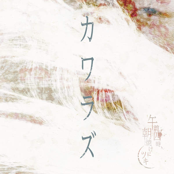 [Album] 午前四時、朝焼けにツキ – カワラズ (2016.01.06/MP3/RAR)