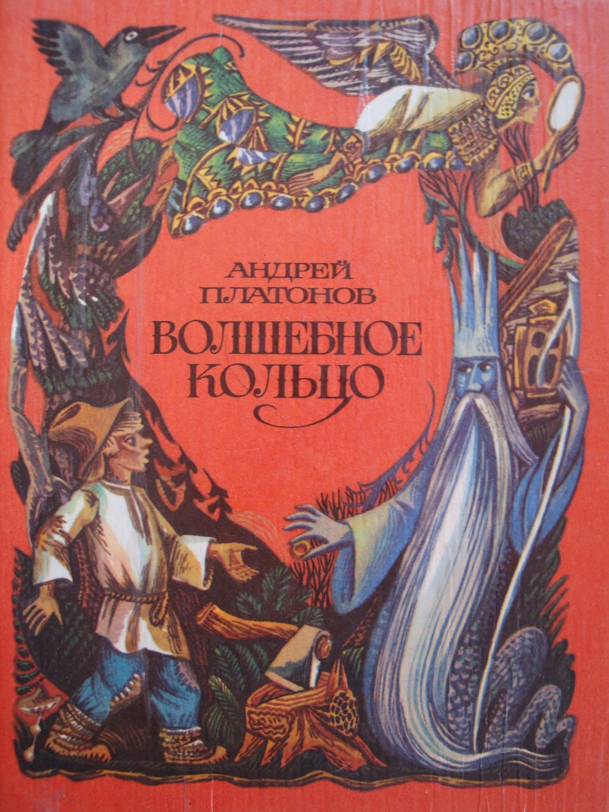 Сборник сказок волшебное кольцо Платонов
