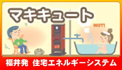 エネルギーも地産地消で行こう！