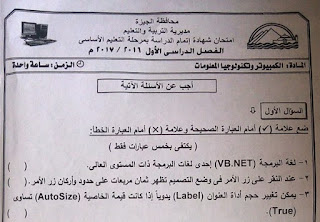 تحميل ورقة امتحان الحاسب الالى محافظة الجيزة الثالث الاعدادى 2017 الترم الاول
