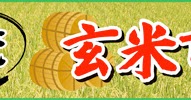 2016年11月19日(土）現在　米問屋　株式会社ライスセンター金子　お米屋さん専門　玄米市場