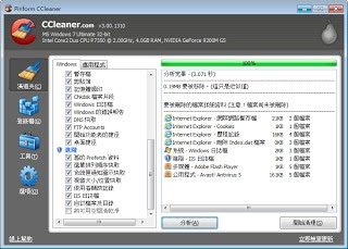 最新版電腦清道夫 CCleaner+Technician(技術員)+CCEnhancer(增強規則) 多國語言免安裝版,最多人使用的電腦垃圾清理工具! 最新版電腦清道夫 CCleaner+Technician(技術員)+CCEnhancer(增強規則) 多國語言免安裝版,最多人使用的電腦垃圾清理工具!