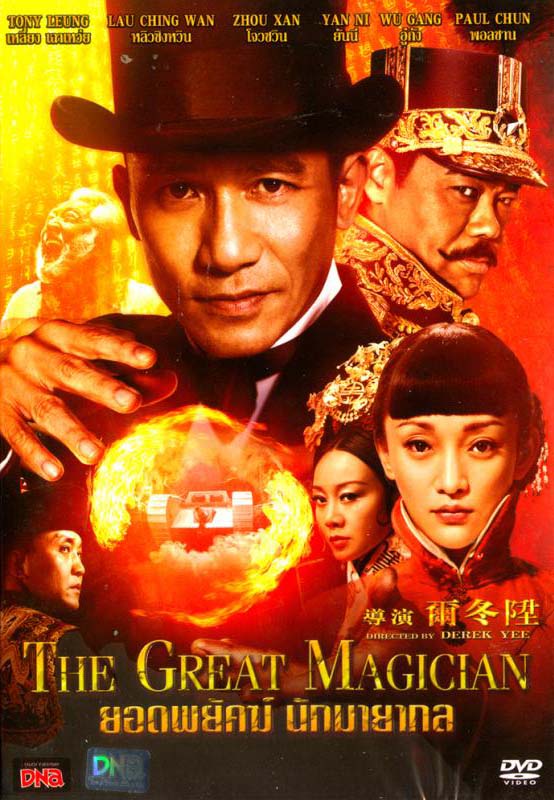 The Great Magician (2012) ยอดพยัคฆ์ นักมายากล
