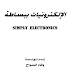 كتاب الالكترونيات ببساطه كتاب الالكترونيات ببساطه