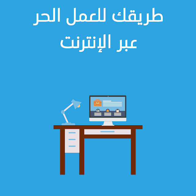 كتاب طريقك إلى العمل الحر عبر الإنترنت