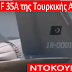 Το πρόγραμμα "Εφιάλτης" για την Ελλάδα! Το πρώτο F 35A της Τουρκικής Αεροπορίας (Βίντεο)