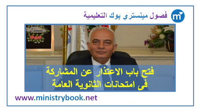 الاعتذار عن المشاركة فى امتحانات الثانوية العامة 2018