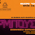 Ιωάννινα:Η παράσταση «Τιρμπουσόν»  στο  θέατρο Καμπέρειο 