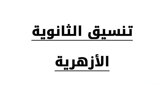 توقعات تنسيق الثانوية الأزهرية 2017 توقعات تنسيق الثانوية الأزهرية 2017