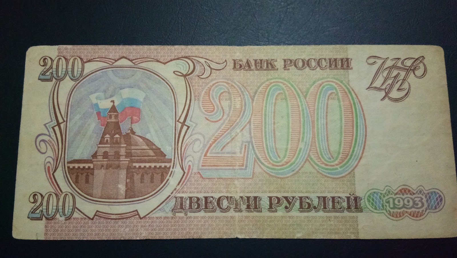 Рубли 1993 купюры. Деньги 1993 года. 200 Рублей 1993 года. Банкноты России 1993 года. Деньги в 1993 году в России.