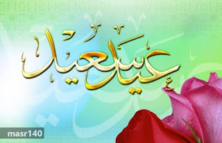 صور العيد صور العيد