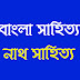 নাথ সাহিত্য