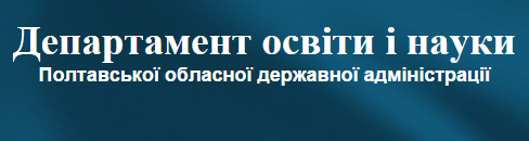 Департамент освіти і науки Полтавської ОДА