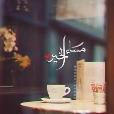 صور مساء الخير صور مساء الخير