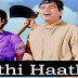 Sathi Hath Badhana / साथी हाथ बढ़ाना / Lyrics In Hindi